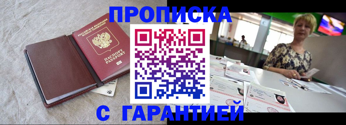 временная прописка в Каменке